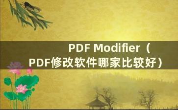 PDF Modifier（PDF修改软件哪家比较好）